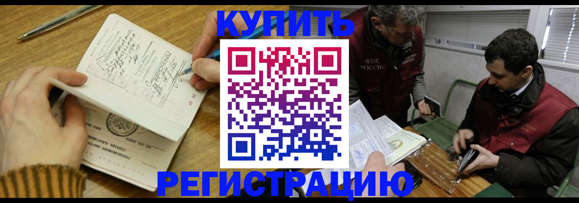 купить прописку в Хабаровске