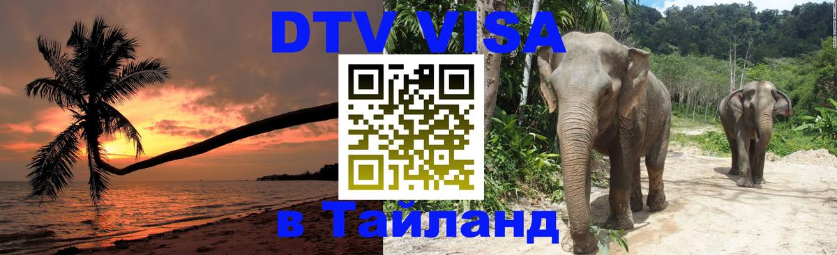 Стоимость и условия DTV визы — оформление в Таиланд под ключ - Хабаровск  19.11.2025 