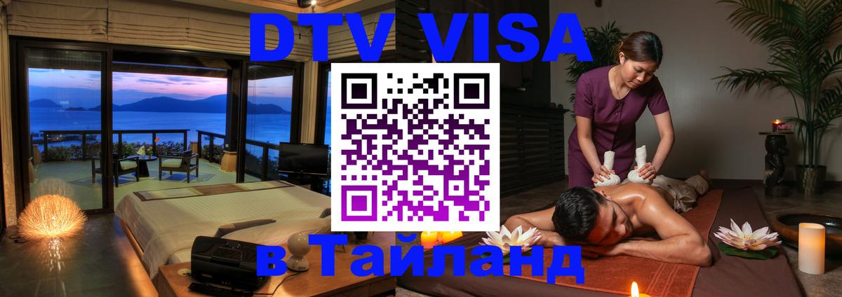 Оформить DTV визу в Тайланд 