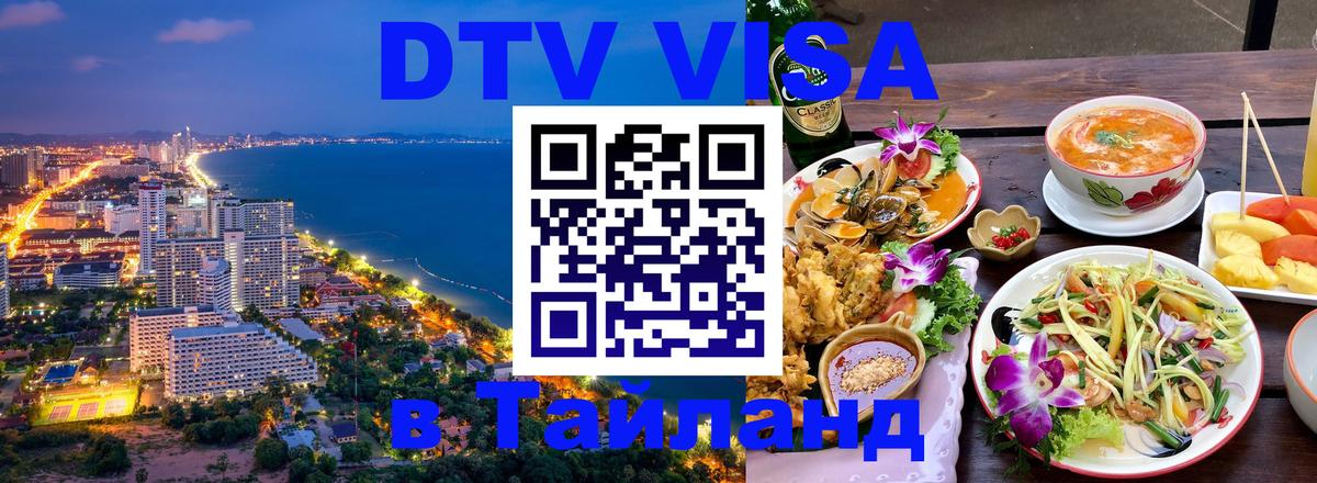 Visa ДТВ Тайланд помощь 